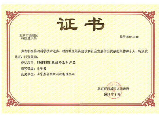 2008年1月鼎实PROFIBUS总线桥系列产品荣获《北京市西城区科学技术进步奖》